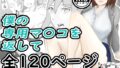 ドピュッ!と精子ゅん～僕の専用マ〇コを返して～