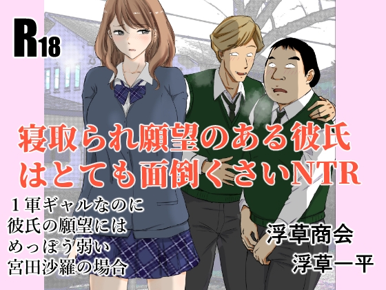 寝取られ願望のある彼氏はとても面倒くさいNTR