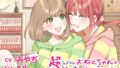 【簡体中文版】【百合体験】超シスコンおねえちゃんのベタ甘✨夜のルーティーン【CV:みやぢ】