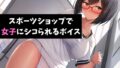 スポーツショップで女子にシコられるボイス 跳び箱と少女～女子にはわからない男の子の痛み～