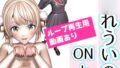 し■れういのONとOFF