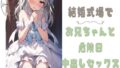 結婚式場でお兄ちゃんと危険日中出しセックス