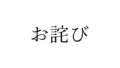 お詫び【8/27まで色紙プレゼントCP実施中!】