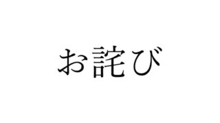 お詫び【8/27まで色紙プレゼントCP実施中!】