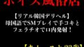 【リアル韓国デリヘル】母国語でSMプレイで手コキとフェラチオで口内発射!【キム・ユナ 23歳】