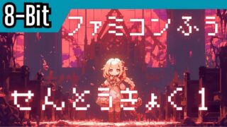 【超お得まとめ買い!!】ファミコン風 戦闘曲集 Battle1～10