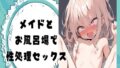 メイドとお風呂場で性処理セックス