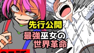 「最強巫女の世界革命」93話ムゾクセイ創作漫画チャンネルより