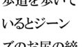 歩道を歩いているとジーンズのお尻の締まった女性が・・・・夜の闇から突然移動したのは・・・