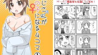 【英語版】おじさんが女の子になる4コマ1+1.5