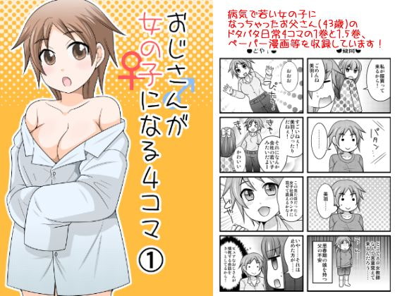 【英語版】おじさんが女の子になる4コマ1+1.5