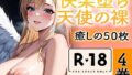 【R18写真集】快楽堕ち天使の裸。癒しの50枚〜4巻〜