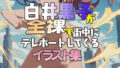 白井黒子が全裸で街中にテレポートしてくるイラスト集