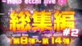 ほろえっちらいぶシリーズ 総集編 8-14