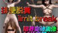 排便脱糞-limit break