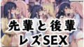 先輩と後輩レズSEX