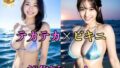 【総集編・セット作品】 テカテカ巨乳ビキニ美女〜真夏の撮影会とポロリ〜淫臭が染み込んだ体