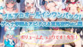 ブルアカオールインワンパック！ 〜ゲヘナ学園＆アビドス＆百鬼夜行連合学院＆アリウス分校＆レッドウィンター連邦学園＆山海経編〜