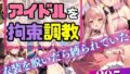 アイドルを拘束調教！衣装を脱いだら縛られていた！？