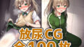 重巡洋艦少女KおしっこHCG集127枚