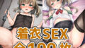 重巡洋艦少女KセックスHCG集127枚