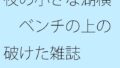 【無料】夜の小さな湖横 ベンチの上の破けた雑誌