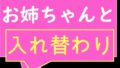 お互いの体に興味津々な姉と姉友と弟が見せ合いっこからの入れ替わり！ 異性の体でおしっこしたりイク感想を話し合ったり