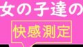 全校生徒で快感測定！ おとこのことおんなのこでこんなにも数値が違うの！？