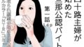 四十路主婦が始めた旦那公認バイト 第一話