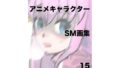 アニメキャラクターSM画集15