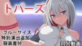 トパーズ – 同人動画 （ぎんハハ）2024年