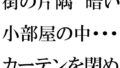 街の片隅暗い小部屋の中・・・・・カーテンを閉め切って義母と