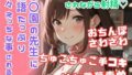 ソフトMさん向け/〇〇園の先生にちゅこちゅこ手コキ＆どぴゅどぴゅ連呼されながら射精させられる☆