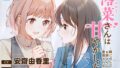 【韓国語版】【百合体験】澪菜さんは甘やかしたい 〜隣に住んでるお姉さんに看病される話〜【CV:安齋由香里】