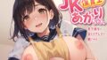 【繁体中文版】【期間限定11円/90分】JK保育士あかりちゃん 年下彼女に甘えるプレイで癒される【KU100】