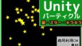 パーティクル「星(スター)・キラキラ」Uniry素材～商用成人利用OKの著作権フリー