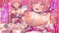 【☆魔法少女快楽堕ち☆】魔法少女肛虐計画 白桃の章 魔法少女セイクリッドピーチ【KU100ハイレゾ】