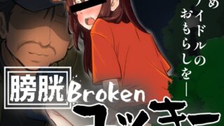 膀胱Brokenユッキー