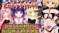 Succubus Labyrinth and SUCCUBUS NIGHTMARE -DESIRE- [中文简体版]