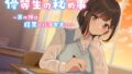 【KU100】優等生の秘め事 ～裏の顔は腹黒パパ活女子!?～