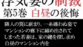 浮気妻の制裁 第5巻 白昼の後悔