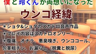 僕と玲くんが両想いになったウンコ経緯