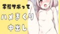 学校サボってハメまくりセックス