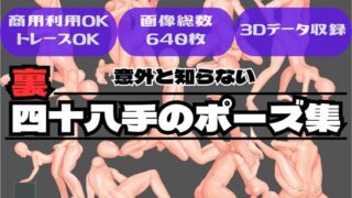 意外と知らない【裏】四十八手のポーズ集