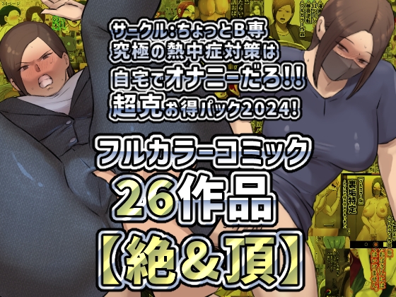 【絶&頂】サークルちょっとB専究極の熱中症対策は自宅でオナニーだろ!!超克お得パック2024!