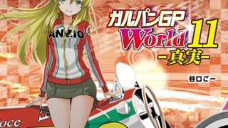 ガルパンGPWorld11真実