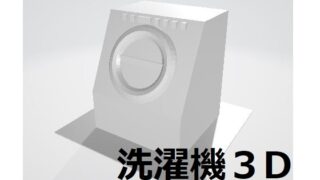 ドラム式洗濯機【3D】