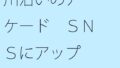 川沿いのアーケード SNSにアップ