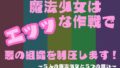 魔法少女はエッッな作戦で悪の組織を制圧します!