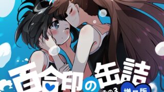 超ショート百合短編集:百合印の缶詰 その3